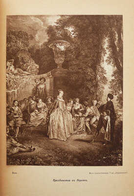 Савин А., Бурнан Ф. Дни Трианона / По арх. документам и мемуарам...; Пер. с фр. М., 1912.